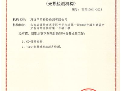 點擊查看詳細信息<br>標題：特種設備檢驗檢測機構核準證 閱讀次數：347